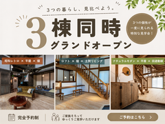3棟同時グランドオープンのメイン画像
