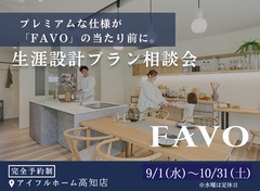 【FAVO】～あなたの暮らし合った住まいをご提案～のメイン画像