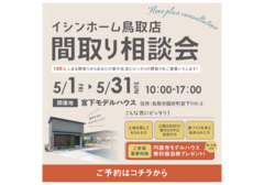 『間取り相談会』in宮下モデルハウス！ご予約の方にはもれなくモデルハウス宿泊体験チケットプレゼント★のメイン画像