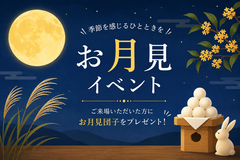 お月見イベントのメイン画像