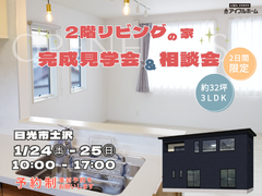 ✨2階リビングの家✨【宇都宮東店】完成見学会&相談会☆日光市土沢のメイン画像