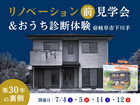 リノベーション前見学会&おうち診断体験会｜岐阜市下川手のメイン画像