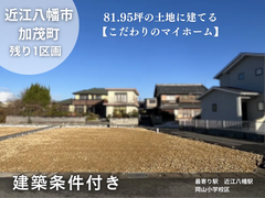 【土地】加茂町【残り１区画】のメイン画像
