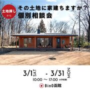 その土地に家建ちますか？個別相談会 2025のメイン画像