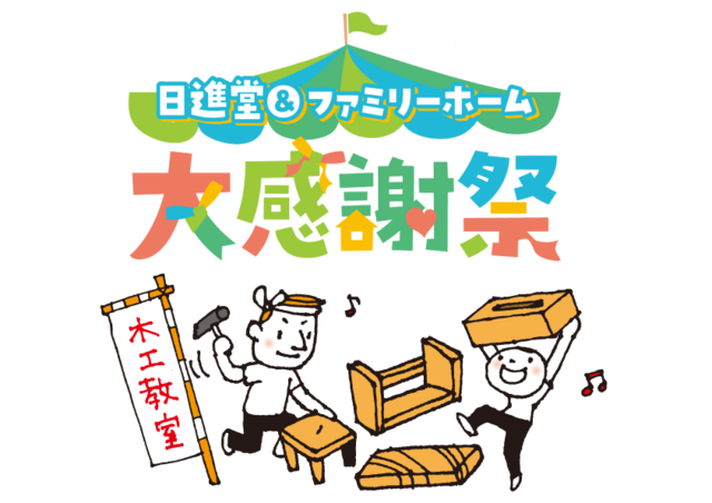 大感謝祭_木工教室のメイン画像