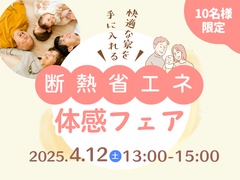 【10名様限定】特別公開！住まいの断熱・省エネ体感フェアのメイン画像