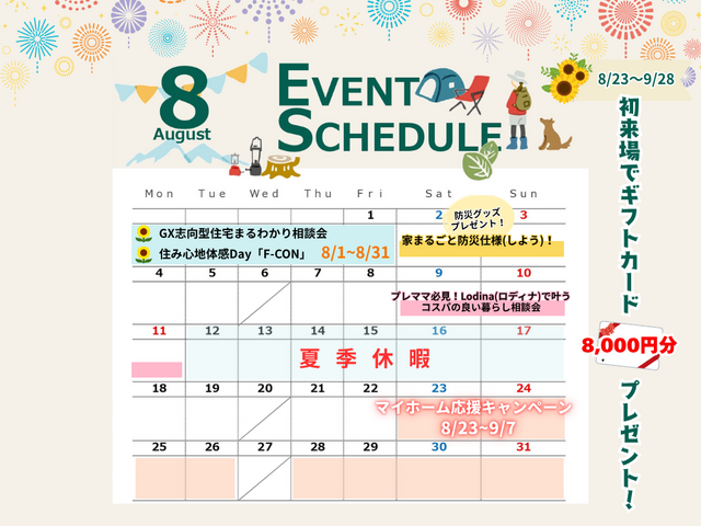 【アイフルホーム会津店】8月のイベントカレンダー！のメイン画像