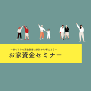 不安を解消！【資金セミナー】勉強会のメイン画像
