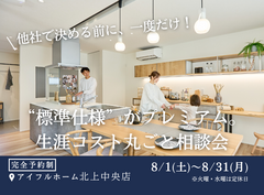 【北上中央店】 “標準仕様” がプレミアム。生涯コスト丸ごと相談会【新築住宅】のメイン画像