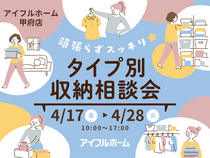 【甲府店】頑張らずスッキリ！タイプ別・収納相談会  のメイン画像