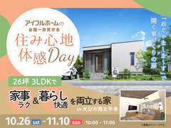 《大分市》3LDKの平屋見学会　家事ラク＆暮らし快適を両立する家【予約制】のメイン画像