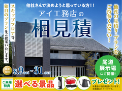 尾道展示場　アイ工務店のアイ見積りキャンペーンのメイン画像