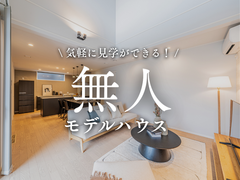 【無人モデルハウス】セルフ見学会～上白川モデルハウス～のメイン画像