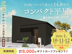 14.8坪のコンパクト平屋　期間限定モデルハウス見学会のメイン画像