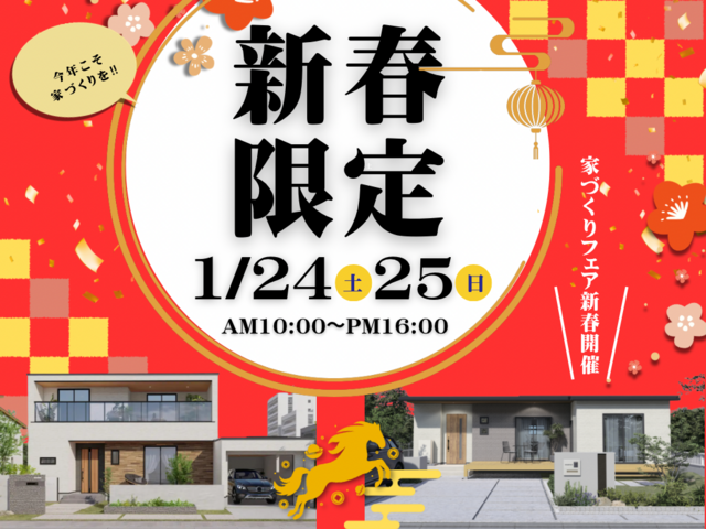 🎍新春✨家づくりスタートフェアのメイン画像
