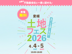 新居浜展示場　土地フェス®2026のメイン画像
