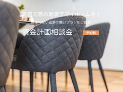 賃貸と同等の返済でマイホームを叶えたい方に向けた　資金計画相談会のメイン画像