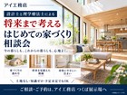 将来まで考える　はじめての家づくり相談会のメイン画像