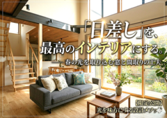 「家の中に春を感じる暮らし」を叶える🏡✨ 春の陽だまりを味方にする「家づくり相談会」開催！のメイン画像