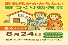 電気代がかからない家づくり勉強会のメイン画像
