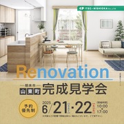 【朝来市山東】リノベーション完成見学会のメイン画像