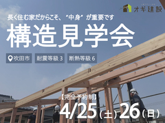 【吹田市】今しか見れない！構造見学会のメイン画像