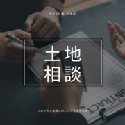 お土地探し相談会【三木店】のメイン画像