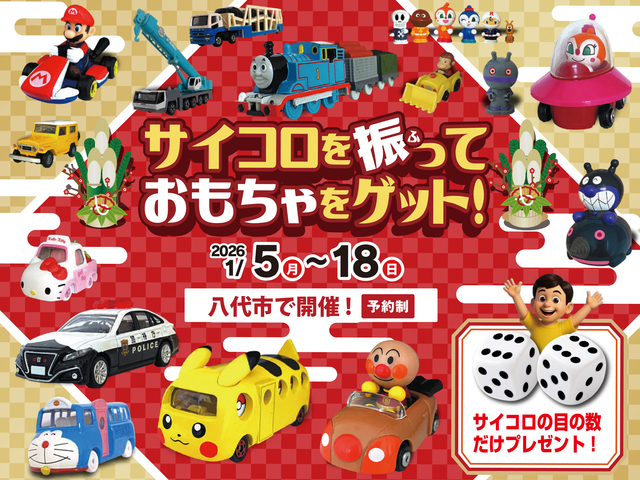 サイコロを振っておもちゃをゲット！のメイン画像