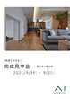 アイギャラリー富山（ショールーム併設型住宅展示場）秋の家づくり応援キャンペーンのメイン画像