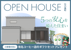 5つの安心で叶える、心地よい暮らしの住まい｜オーナー様邸完成見学会in六条町４月後半二週開催のメイン画像
