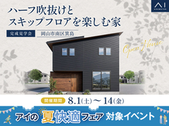 アイギャラリー岡山　《岡山市南区箕島》ハーフ吹抜けとスキップフロアを楽しむ家　完成見学会のメイン画像