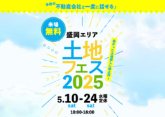 アイメッセ盛岡（複合型住宅展示場）　土地フェス®2025のメイン画像