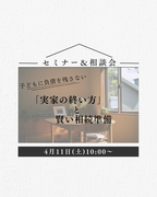 兵庫県明石市／子どもに負債を残さない！「実家の終い方」と賢い相続準備　セミナー＆相談会    のメイン画像