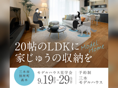 モデルハウス見学会【三木店】のメイン画像