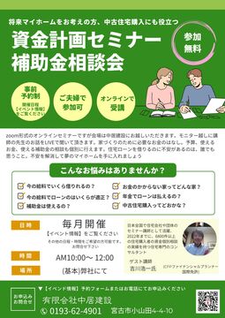 【宮古市】10月　マイホーム資金・補助金活用セミナーのメイン画像