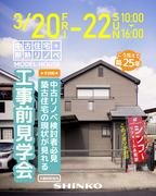 中古住宅＋断熱リノベ｜モデルハウス工事前見学会のメイン画像