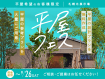 札幌北展示場　平屋フェスのメイン画像