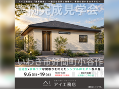アイメッセいわき　いわき市好間町小谷作　完成見学会のメイン画像
