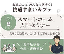 1/21｜住まいカフェ｜IOTってなんだろう？ 2026年は“スマホ元年”スマートホーム入門のメイン画像
