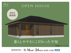 アイパーク長崎（複合型住宅展示場）　《諫早市栄田町》暮らしやすさにこだわった平屋　完成見学会のメイン画像