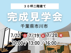 〖特別ご招待〗千葉県市川市 完成見学会のメイン画像