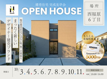 【米子市西福原6丁目】建売住宅 完成見学会｜10/3(土)~11(日)開催のメイン画像