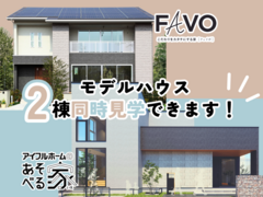 【迷ったらココ！】アイフルホーム船橋店モデルハウス ２棟同時見学会のメイン画像