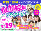 草津第二展示場　似顔絵師がやってくる！　来場予約のメイン画像