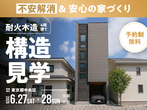 【城東店】墨田モデルハウス見学予約のメイン画像