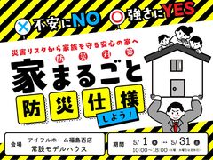 【福島西店】　不安にNO！強さにYES！住まいの防災対策　災害リスクから家族を守る安心の家へ のメイン画像