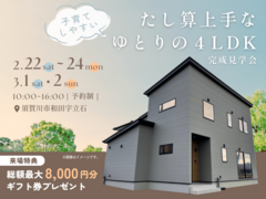 子育てしやすい！　たし算上手なゆとりの4LDKのメイン画像