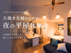 【小山店】共働き夫婦のための、夜の平屋体験～住まいのリアル体感フェアのメイン画像