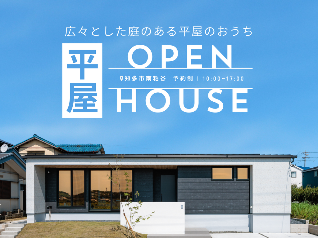 【平屋 OPENHOUSE】（知多市南粕谷）