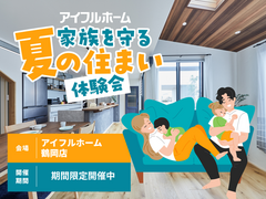 【鶴岡店】家族を守る夏の住まい体験会のメイン画像